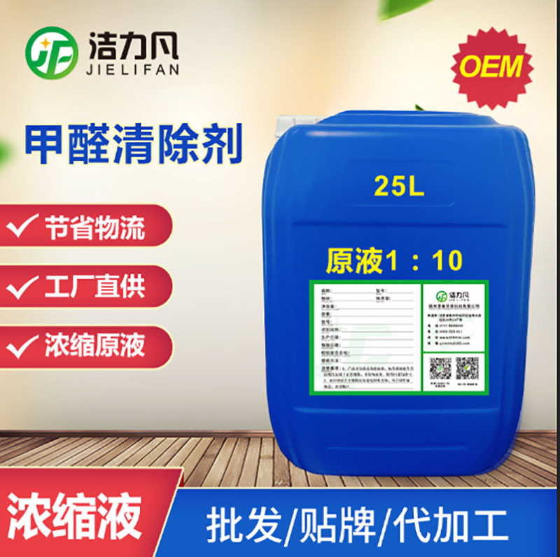 25L浓缩液甲醛清除剂