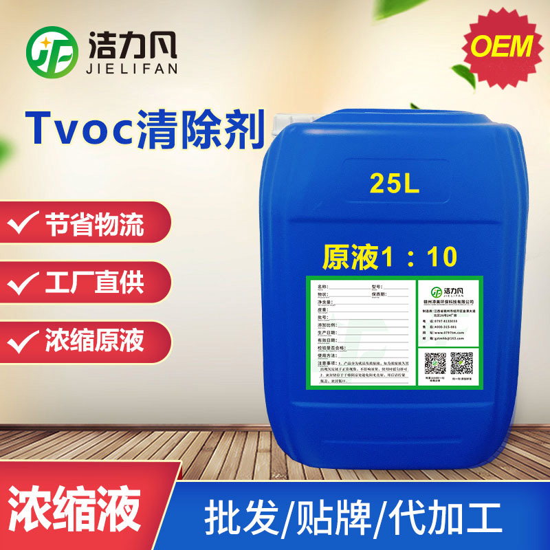 25L浓缩液TVOC清除剂